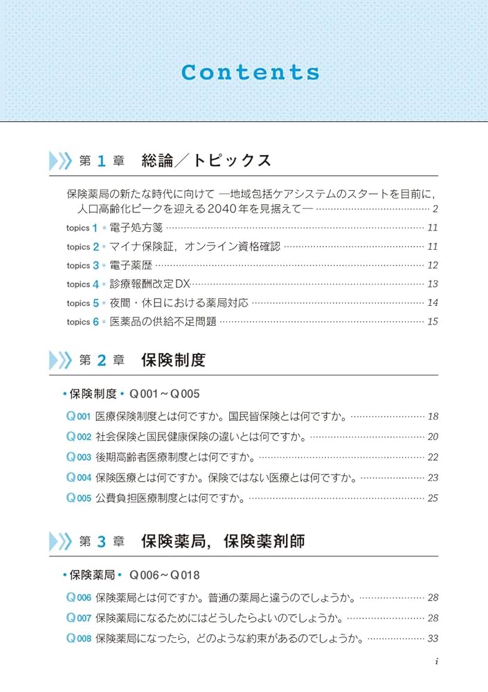 保険薬局Q&A 令和6年版 薬局・薬剤師業務のポイント | 日本